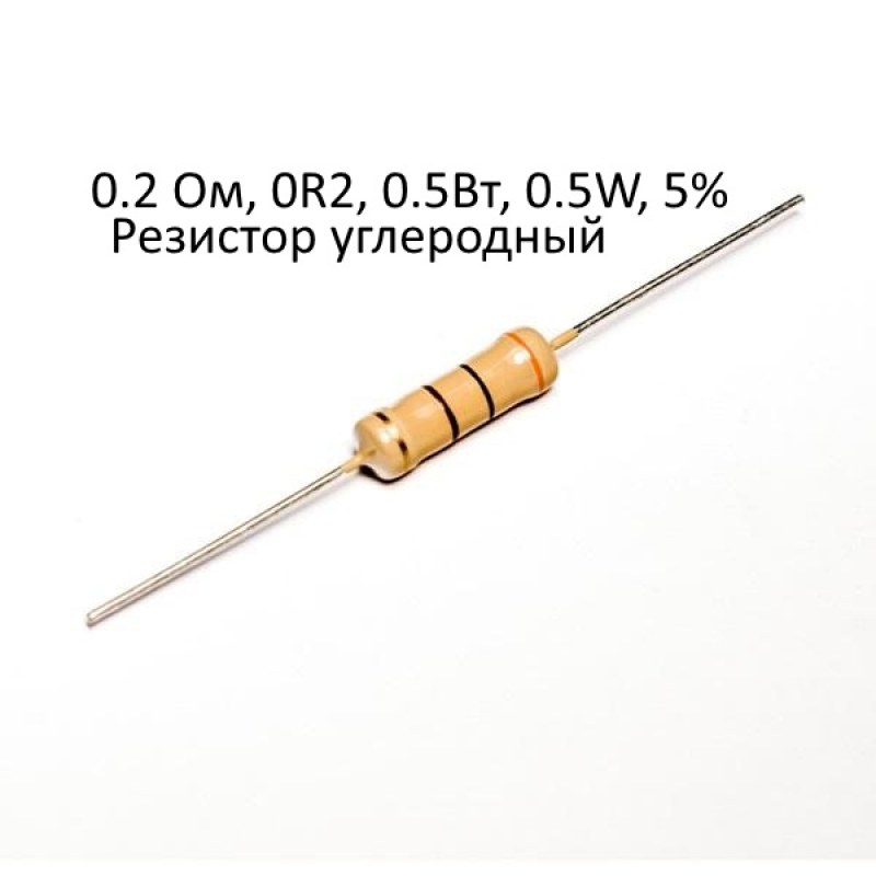 0.2 Ом, 0R2, 0.5Вт, 0.5W, 5%, Резистор углеродный