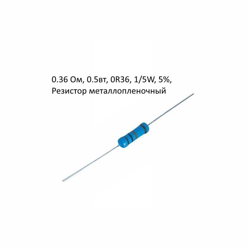 0.36 Ом, 0.5вт, 0R36, 1/2W, 5%, Резистор металлопленочный