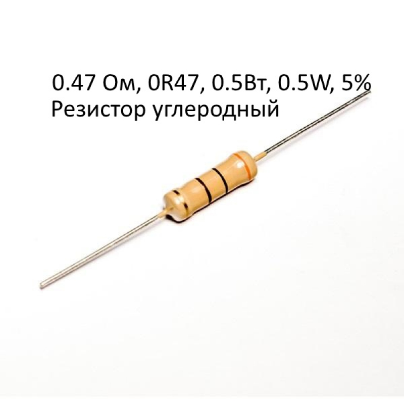 0.47 Ом, 0R47, 0.5Вт, 0.5W, 5%, Резистор углеродный