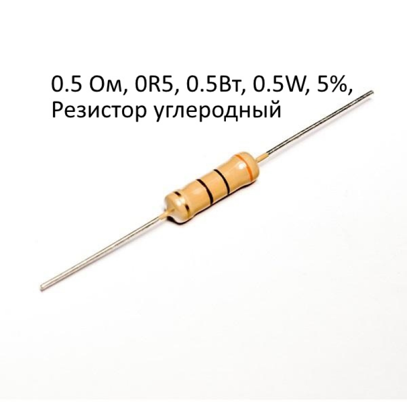 0.5 Ом, 0R5, 0.5Вт, 0.5W, 5%, Резистор углеродный