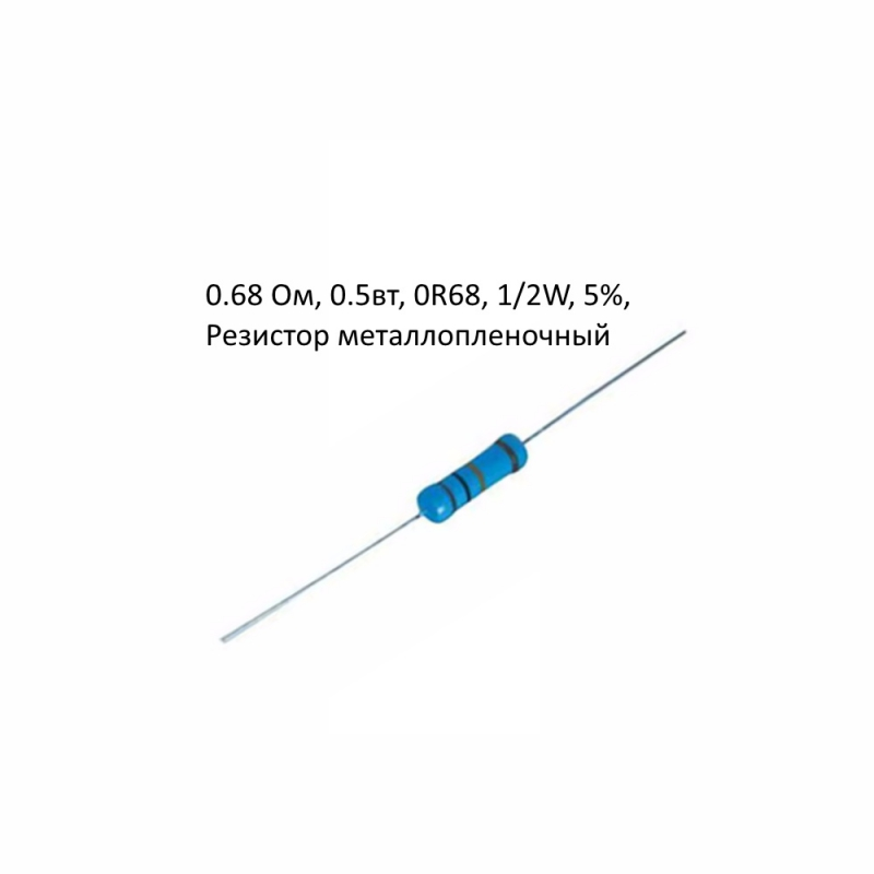 0.68 Ом, 0.5вт, 0R68, 1/2W, 5%, Резистор металлопленочный