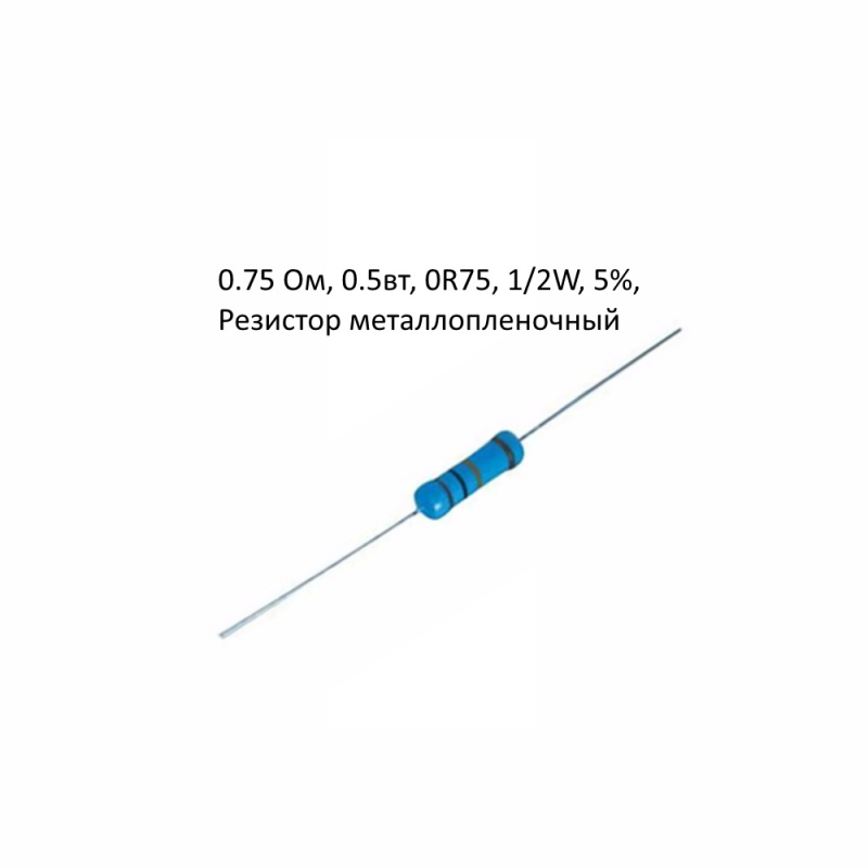 0.75 Ом, 0.5вт, 0R75, 1/2W, 5%, Резистор металлопленочный