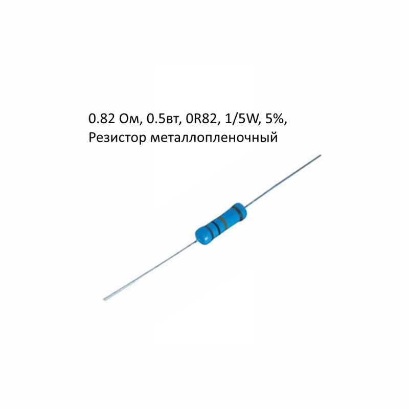 0.82 Ом, 0.5вт, 0R82, 1/2W, 5%, Резистор металлопленочный