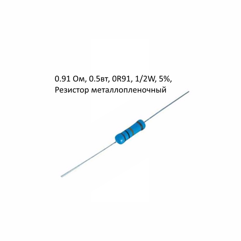 0.91 Ом, 0.5вт, 0R91, 1/2W, 5%, Резистор металлопленочный