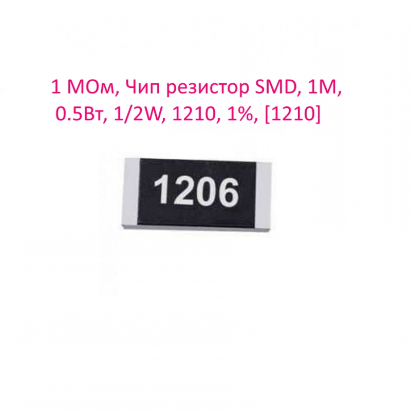 1 МОм, Чип резистор SMD, 1M, 0.5Вт, 1/2W, 1210, 1%, [1210]