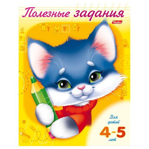 Книжка-пособие А5, 8 л., HATBER, Полезные задания, Котик, для детей 4-5 лет, 8Кц5 10276, R006598