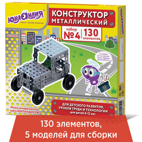 Конструктор металлический ЮНЛАНДИЯ Для уроков труда №4, развивающий, 130 элементов, 104682 Конструктор металлический ЮНЛАНДИЯ Для уроков труда №4, развивающий, 130 элементов, 104682