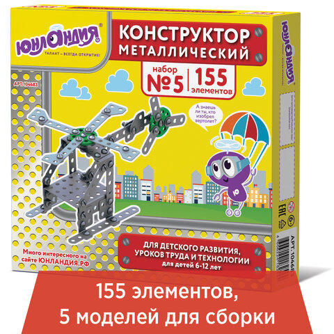 Конструктор металлический ЮНЛАНДИЯ Для уроков труда №5, развивающий, 155 элементов, 104683 Конструктор металлический ЮНЛАНДИЯ Для уроков труда №5, развивающий, 155 элементов, 104683