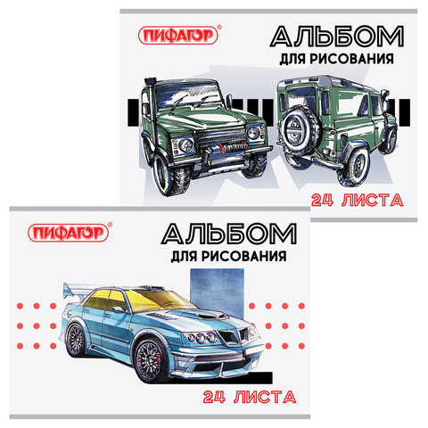 Альбом для рисования А4, 24 листа, скоба, обложка офсет, ПИФАГОР, 205х290 мм, Автомобили (2 вида), 105053