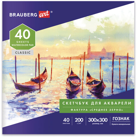 Альбом для акварели, бумага ГОЗНАК СПб 200 г/м2, 300x300 мм, 40 л., склейка, BRAUBERG ART, 106143