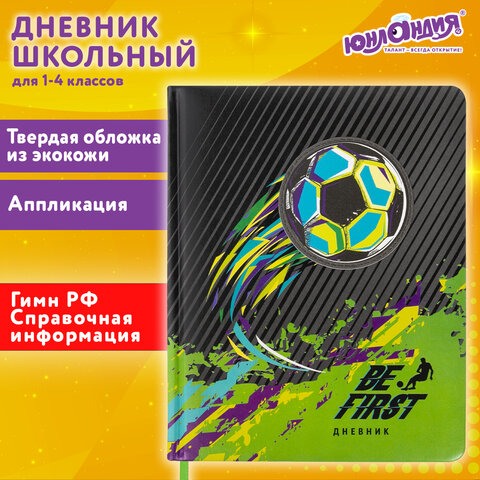 Дневник 1-4 класс 48 л., кожзам твердая с поролоном, печать, аппликация, ЮНЛАНДИЯ, Футбол, 106213