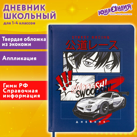 Дневник 1-4 класс 48 л., кожзам твердая с поролоном, печать, аппликация, ЮНЛАНДИЯ, Аниме, 106214