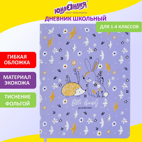 Дневник 1-4 класс 48 л., кожзам (гибкая), печать, фольга, ЮНЛАНДИЯ, Ёжики, 106217