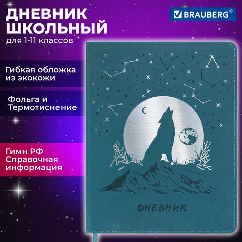 Дневник 1-11 класс 48 л., кожзам гибкая, термотиснение, фольга, BRAUBERG, Волк, 106221