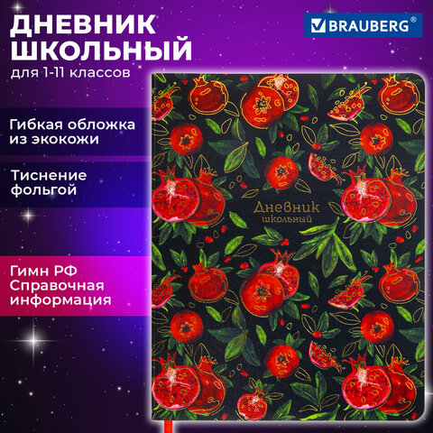 Дневник 1-11 класс 48 л., кожзам гибкая, печать, фольга, BRAUBERG, Гранаты, 106222