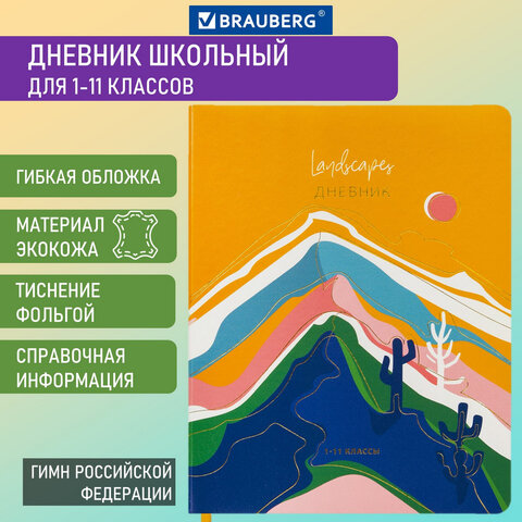 Дневник 1-11 класс 48 л., кожзам гибкая, печать, фольга, BRAUBERG, Mountains, 106223