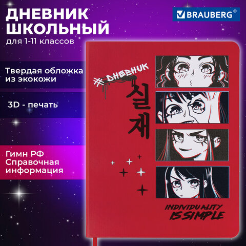 Дневник 1-11 класс 48 л., кожзам твердая, шелкография, BRAUBERG, Anime, 106225