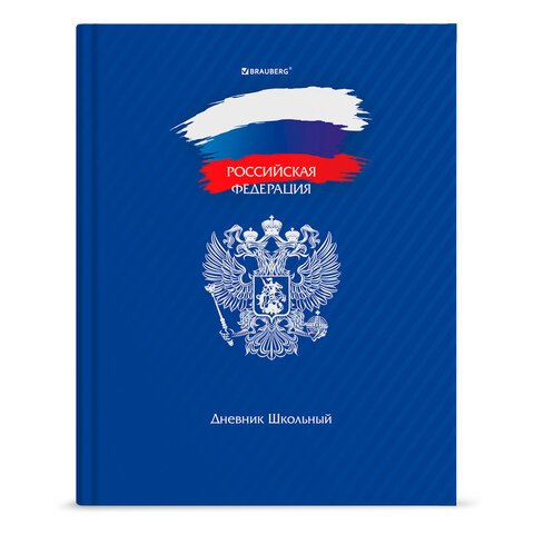 Дневник 1-11 класс 40 л., твердый, BRAUBERG, глянцевая ламинация, Россия, 106368