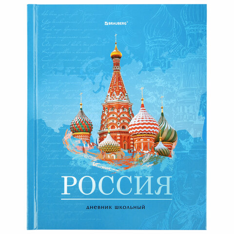 Дневник 1-11 класс 40 л., твердый, BRAUBERG, ламинация, цветная печать, РОССИЙСКОГО ШКОЛЬНИКА-3, 106384