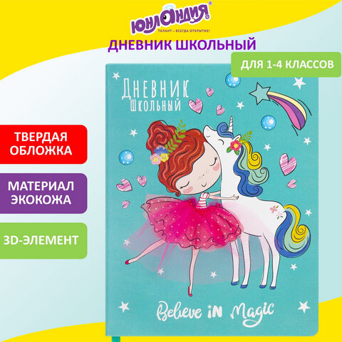 Дневник 1-4 класс 48 л., кожзам (твердая), 3D-элемент, ЮНЛАНДИЯ, Девочка, 106559 Дневник 1-4 класс 48 л., кожзам (твердая), 3D-элемент, ЮНЛАНДИЯ, Девочка, 106559
