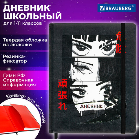 Дневник 1-11 класс 48 л., кожзам твердая, печать, резинка, конверт, BRAUBERG, Аниме, 106578