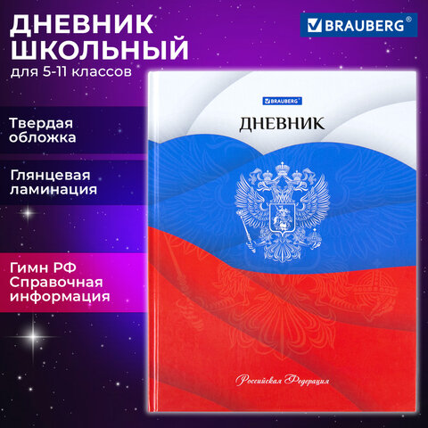 Дневник 5-11 класс 48 л., твердый, BRAUBERG, глянцевая ламинация, с подсказом, Герб, 106625