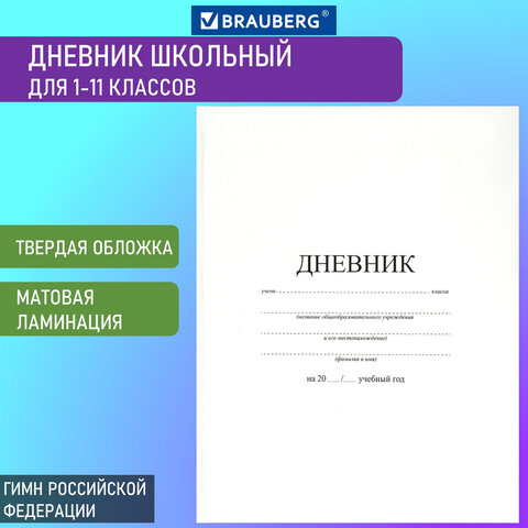 Дневник МП 1-11 класс 40 л., твердый, BRAUBERG, матовая ламинация, индивидуальная упаковка, Белый, 106641