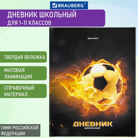 Дневник МП 1-11 класс 48 л., твердый, BRAUBERG, глянцевая ламинация, с подсказом, Футбол, 106644