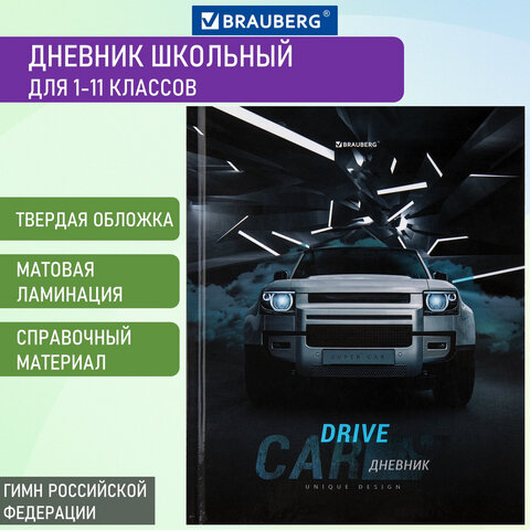 Дневник МП 1-11 класс 48 л., твердый, BRAUBERG, глянцевая ламинация, с подсказом, Авто, 106645