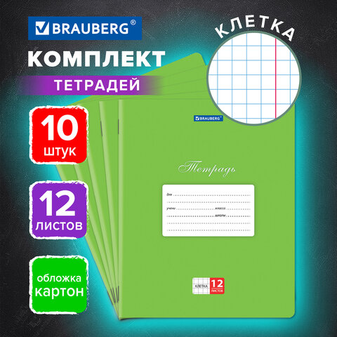 Тетради 12 л. КОМПЛЕКТ 10 шт. BRAUBERG КЛАССИКА, клетка, обложка картон, ЗЕЛЕНАЯ, 106650