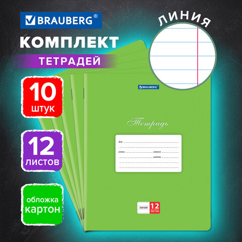 Тетради 12 л. КОМПЛЕКТ 10 шт. BRAUBERG КЛАССИКА, линия, обложка картон, ЗЕЛЕНАЯ, 106653