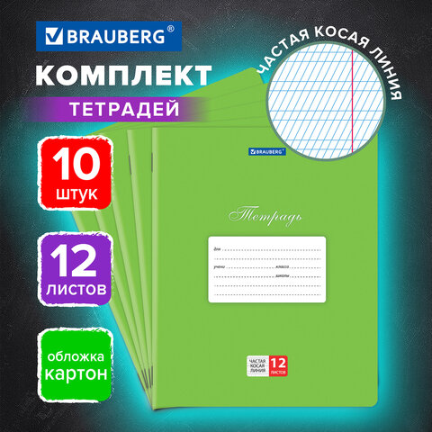 Тетради 12 л. КОМПЛЕКТ 10 шт. BRAUBERG КЛАССИКА, частая косая линия, обложка картон, ЗЕЛЕНАЯ, 106656