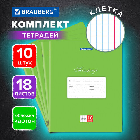 Тетради 18 л. КОМПЛЕКТ 10 шт. BRAUBERG КЛАССИКА, клетка, обложка картон, ЗЕЛЕНАЯ, 106657.