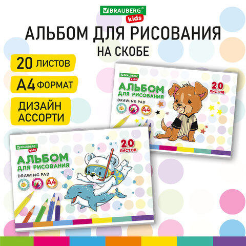 Альбом для рисования А4 20 л., скоба, обложка картон, BRAUBERG KIDS, 203х288 мм, Пёсик, 106691