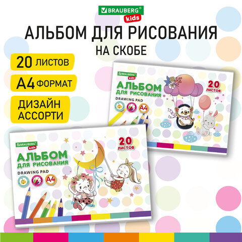 Альбом для рисования А4 20 л., скоба, обложка картон, BRAUBERG KIDS, 203х288 мм, Весёлые качели, 106692