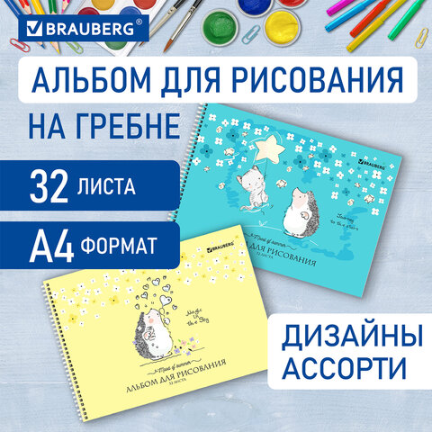 Альбом для рисования, А4 32 листов, гребень, обложка картон, BRAUBERG, 195х285 мм, Ёжики (2 вида), 106698