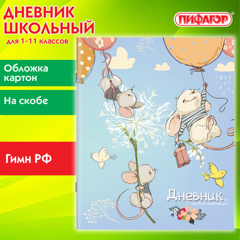 Дневник 1-11 класс 40 л., на скобе, ПИФАГОР, обложка картон, Мышки, 106812