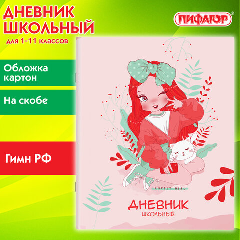 Дневник 1-11 класс 40 л., на скобе, ПИФАГОР, обложка картон, Девочка, 106813