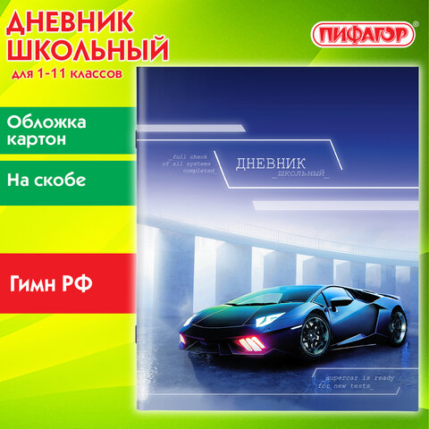 Дневник 1-11 класс 40 л., на скобе, ПИФАГОР, обложка картон, Авто, 106815
