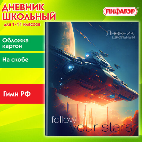 Дневник 1-11 класс 40 л., на скобе, ПИФАГОР, обложка картон, Космический корабль, 106816