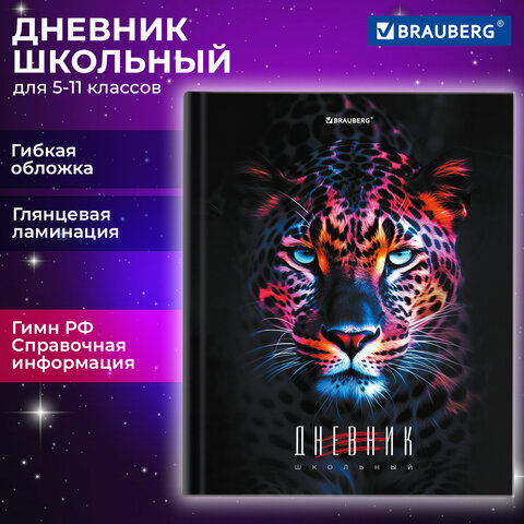 Дневник 5-11 класс 48 л., гибкая обложка, BRAUBERG, глянцевая ламинация, с подсказом, Гепард, 106862