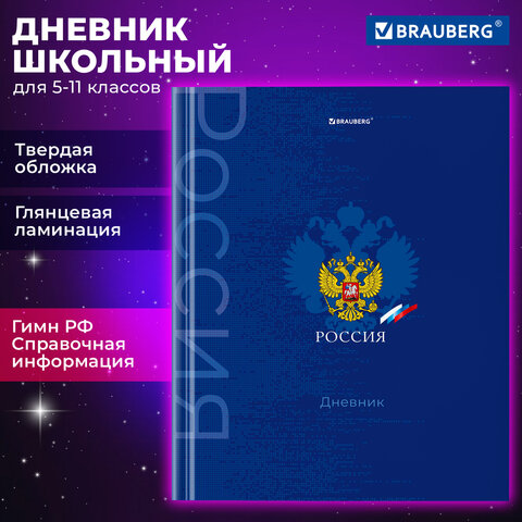 Дневник 5-11 класс 48 л., твердый, BRAUBERG, глянцевая ламинация, с подсказом, Символика, 106878
