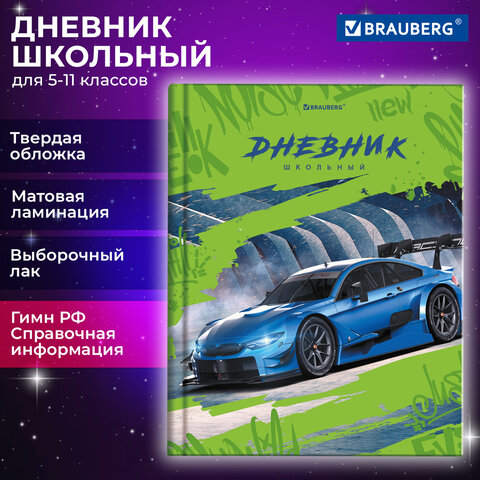 Дневник 5-11 класс 48 л., твердый, BRAUBERG, выборочный лак, с подсказом, Машина, 106883