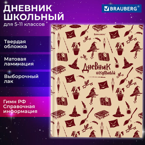 Дневник 5-11 класс 48 л., твердый, BRAUBERG, выборочный лак, с подсказом, Магия, 106885