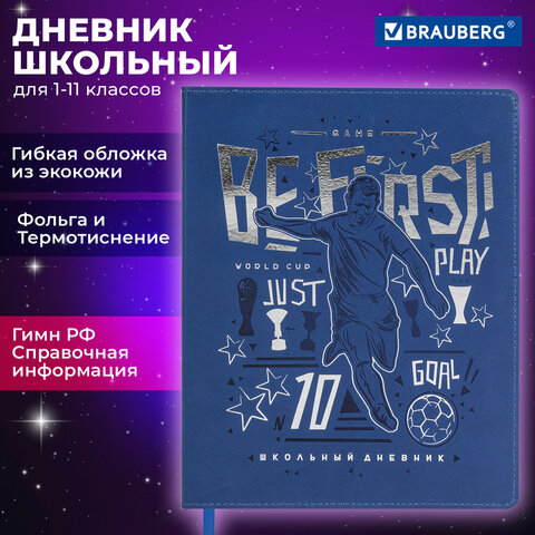 Дневник 1-11 класс 48 л., кожзам гибкая, термотиснение, фольга, BRAUBERG, Футбол, 106910