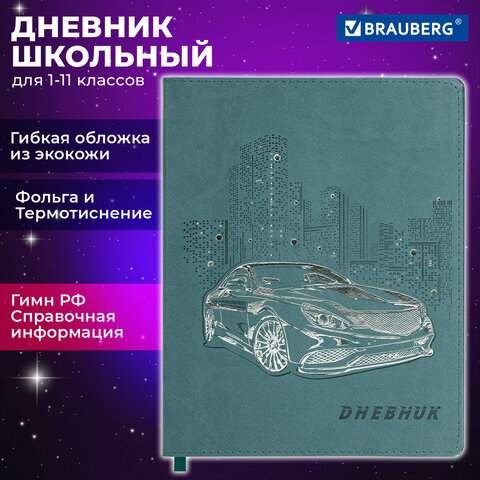 Дневник 1-11 класс 48 л., кожзам гибкая, термотиснение, фольга, BRAUBERG, Крутое Авто, 106912