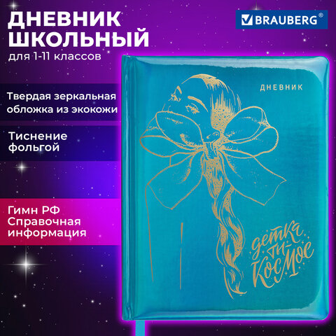 Дневник 1-11 класс 48 л., кожзам твердая с поролоном, фольга, BRAUBERG HOLIDAY, Девушка, 106915