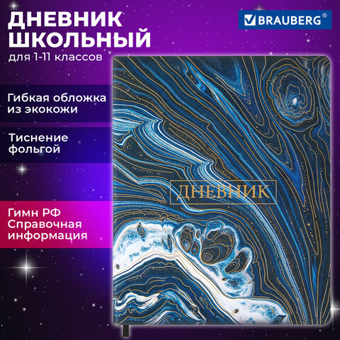Дневник 1-11 класс 48 л., кожзам гибкая, печать, фольга, BRAUBERG, Мрамор, 106921