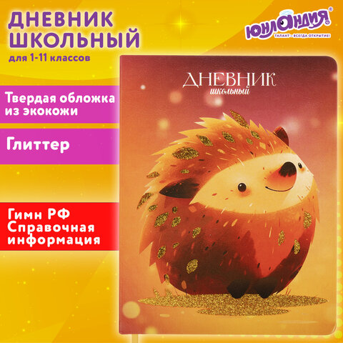 Дневник 1-11 класс 48 л., кожзам твердая, печать, глиттер, ЮНЛАНДИЯ, Ежик, 106927