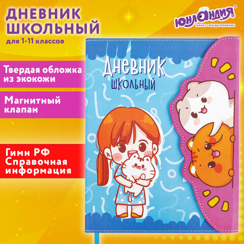 Дневник 1-11 класс 48 л., кожзам твердая, магнитный клапан, ЮНЛАНДИЯ, Котики Аниме, 106928